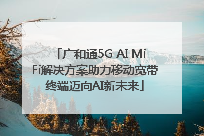 广和通5G AI MiFi解决方案助力移动宽带终端迈向AI新未来
