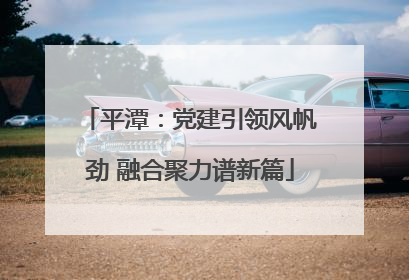 平潭：党建引领风帆劲 融合聚力谱新篇
