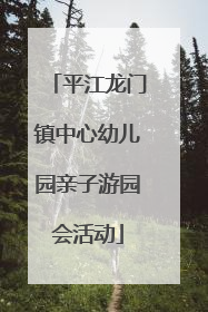 平江龙门镇中心幼儿园亲子游园会活动