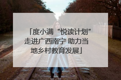 度小满“悦读计划”走进广西南宁 助力当地乡村教育发展