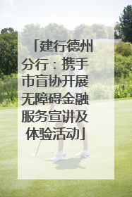 建行德州分行：携手市盲协开展无障碍金融服务宣讲及体验活动