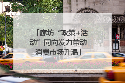 廊坊“政策+活动”同向发力带动消费市场升温