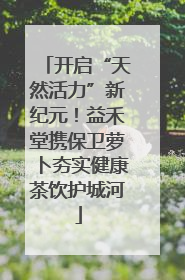 开启“天然活力”新纪元！益禾堂携保卫萝卜夯实健康茶饮护城河