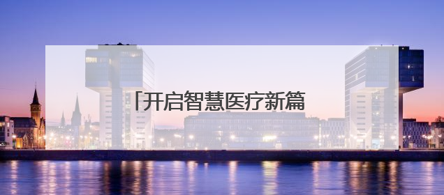 开启智慧医疗新篇 云南首例远程骨科手术机器人手术完成