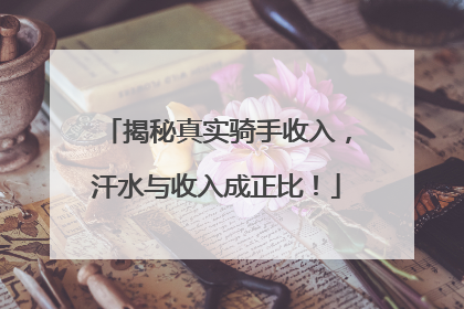 揭秘真实骑手收入，汗水与收入成正比！