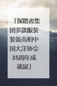 探路者集团多款服装装备亮相中国大洋协会35周年成就展