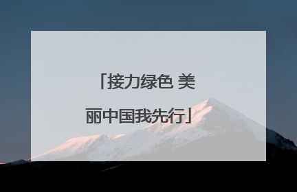 接力绿色 美丽中国我先行