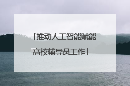 推动人工智能赋能高校辅导员工作