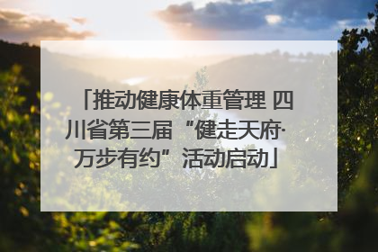 推动健康体重管理 四川省第三届“健走天府·万步有约”活动启动
