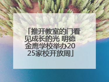 推开教室的门看见成长的光 明德金鹰学校举办2025家校开放周