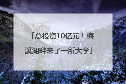 总投资10亿元！梅溪湖畔来了一所大学