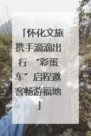 怀化文旅携手滴滴出行 “彩蛋车”启程邀客畅游福地