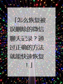 怎么恢复被误删除的微信聊天记录？通过正确的方法就能快速恢复！
