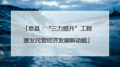 息县：“三力提升”工程 激发民营经济发展新动能
