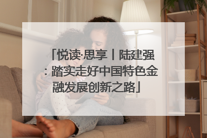 悦读·思享丨陆建强：踏实走好中国特色金融发展创新之路