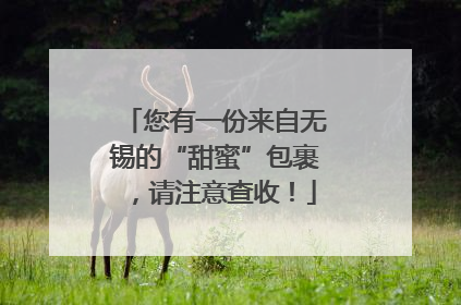 您有一份来自无锡的“甜蜜”包裹，请注意查收！