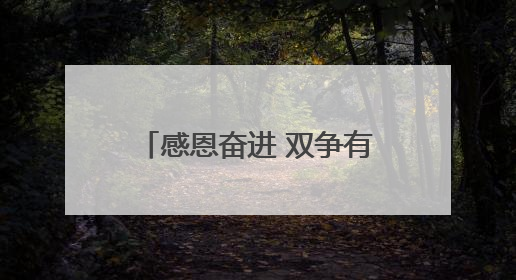 感恩奋进 双争有我丨180余万志愿者共筑“英雄城市·大爱唐山”