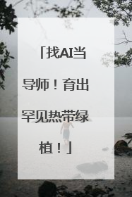 找AI当导师！育出罕见热带绿植！