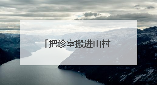 把诊室搬进山村 洛阳这个村在家门口享“三甲诊疗”