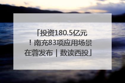 投资180.5亿元！南充83项应用场景在蓉发布｜数读西投