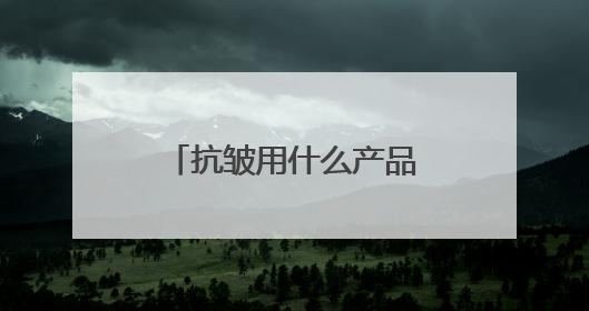 抗皱用什么产品好？分享抗皱好用的牌子名单，2025出圈好物