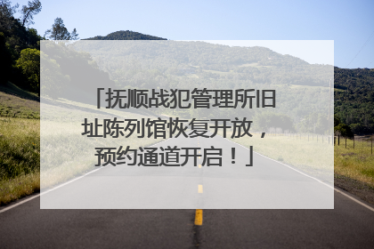 抚顺战犯管理所旧址陈列馆恢复开放，预约通道开启！