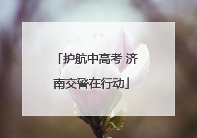 护航中高考 济南交警在行动