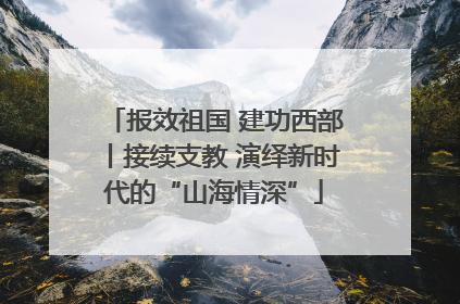 报效祖国 建功西部丨接续支教 演绎新时代的“山海情深”