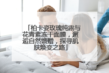 柏卡姿玫瑰纯露与花青素冻干面膜，邂逅自然馈赠，探寻肌肤焕变之路