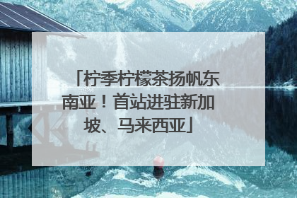 柠季柠檬茶扬帆东南亚！首站进驻新加坡、马来西亚