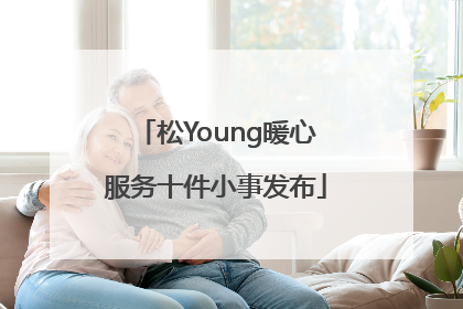 松Young暖心服务十件小事发布