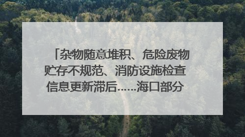 杂物随意堆积、危险废物贮存不规范、消防设施检查信息更新滞后……海口部分4S店维修区域隐患暗藏
