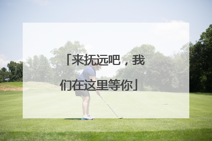 来抚远吧，我们在这里等你