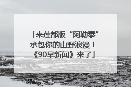 来莲都版“阿勒泰” 承包你的山野浪漫！《90早新闻》来了