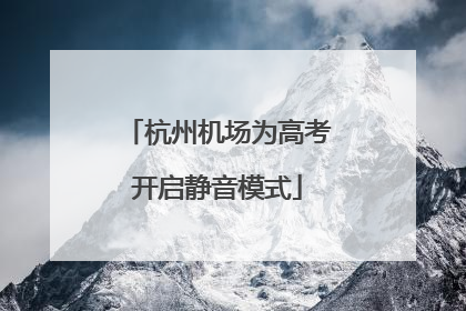 杭州机场为高考开启静音模式
