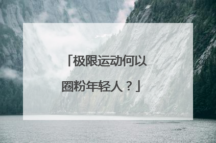 极限运动何以圈粉年轻人？