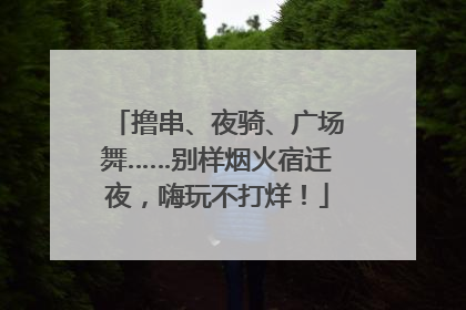 撸串、夜骑、广场舞……别样烟火宿迁夜，嗨玩不打烊！