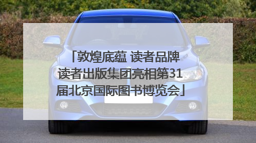 敦煌底蕴 读者品牌 读者出版集团亮相第31届北京国际图书博览会
