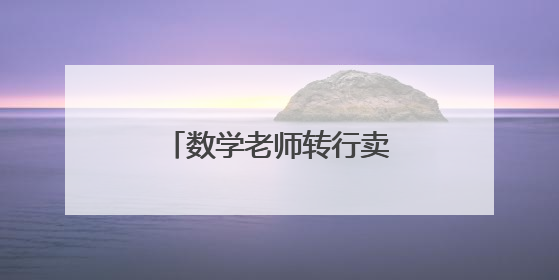 数学老师转行卖粽子：不到一个月，卖出15万个