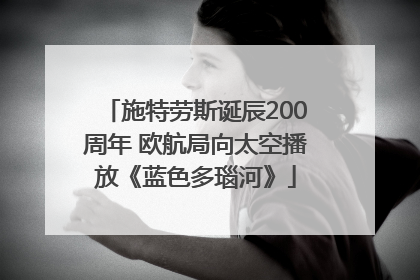 施特劳斯诞辰200周年 欧航局向太空播放《蓝色多瑙河》