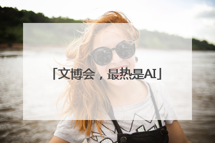 文博会，最热是AI