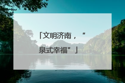 文明济南，“泉式幸福”