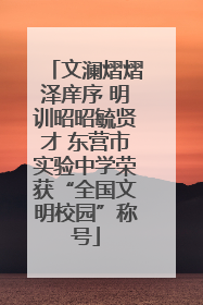 文澜熠熠泽庠序 明训昭昭毓贤才 东营市实验中学荣获“全国文明校园”称号