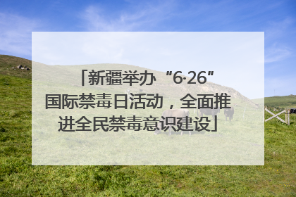 新疆举办“6·26”国际禁毒日活动，全面推进全民禁毒意识建设