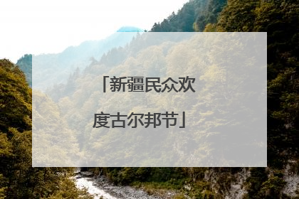 新疆民众欢度古尔邦节