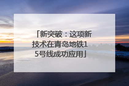 新突破：这项新技术在青岛地铁15号线成功应用