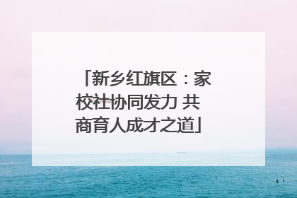 新乡红旗区：家校社协同发力 共商育人成才之道