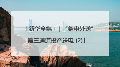新华全媒+｜“疆电外送”第三通道投产送电 (2)