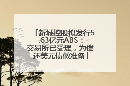 新城控股拟发行5.63亿元ABS：交易所已受理，为偿还美元债做准备