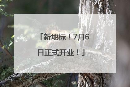 新地标！7月6日正式开业！